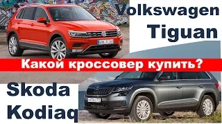 Что купить? Skoda Kodiaq или Volkswagen Tiguan Какой кроссовер выбрать?