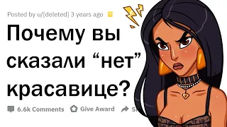 Почему вы ОТШИЛИ красотку/красавчика?