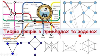 Теорія графів в прикладах та задачах