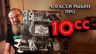 Алексей Рыбин про 10CC - The Original Soundtrack - 1975