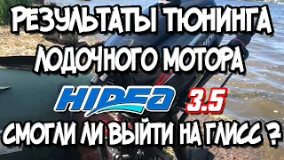 Результаты тюнинга лодочного мотора Hidea 3.5 смогли ли выйти на глисс ?