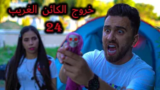 انصاري و تويا في مقبرة الشيطان 24 ساعة ( البقاء على قيد الحياة )