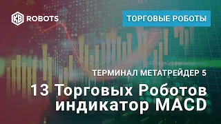 Торговый Робот MACD