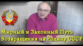 Самый Мирный Способ Возвращения на Родину СССР