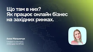 Що там в них? Як працює онлайн бізнес на західних ринках.