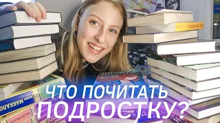 ЧТО ПОЧИТАТЬ ПОДРОСТКУ 12-16 ЛЕТ? 📚  *мои любимые книги*