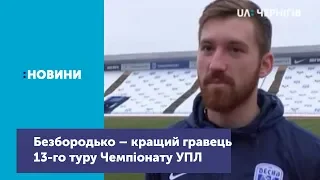 Дениса Безбородька  визнали найкращим гравцем 13-го туру Чемпіонату Української Прем’єр-Ліги