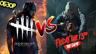 Dead by Daylight против Friday the 13th: The Game [ОБЗОР]