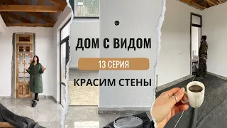 Красим штукатурку