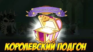 Tower Conquest #121 ОТКРОЕМ ЭПИЧЕСКИЙ СУНДУК 😍