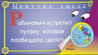 Отборные одесские анекдоты Минутка смеха эпизод 23 Выпуск 148