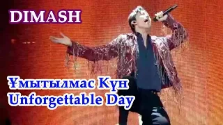 ДИМАШ / DIMASH - Ұмытылмас Kүн / Unforgettable Day (18.08.2018)