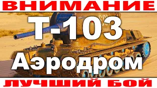 ПТ-САУ Т-103 World of Tanks Лучший Бой Карта Аэродром