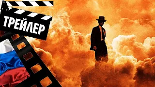 📗📘📕 ОППЕНГЕЙМЕР (OPPENHEIMER) - 2023 (ТРЕЙЛЕР №2) (РУС)