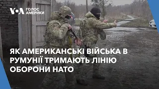 Як американські війська в Румунії тримають лінію оборони НАТО