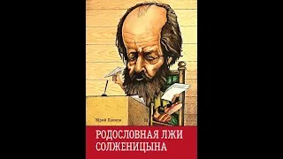 Родословная лжи Солженицына | Владимир Соловейчик
