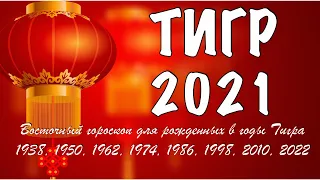 ЧТО ЖДЕТ ТИГРА В 2021 ГОД БЫКА - ГОРОСКОП НА 2021 ГОД ПО ГОДУ РОЖДЕНИЯ