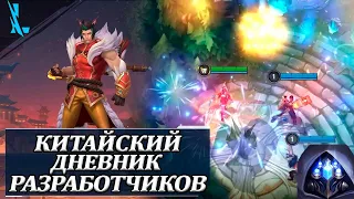 Китайский дневник разработчиков | Кратко о самом Главном | Вайлд Рифт/League of Legends Wild Rift