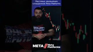 Массовые увольнения сотрудников Meta Platforms