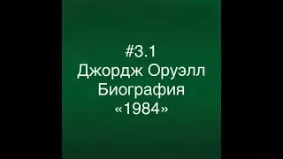 #3.1 Джордж Оруэлл. Биография. "1984"