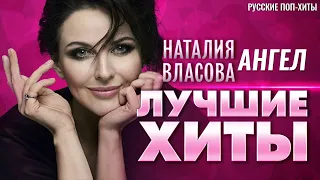 Наталия Власова - Ангел - Лучшие хиты - Русские поп-хиты 2022 года