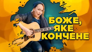 Вікторія Булітко - Боже, яке кончене! | Гітара акорди | Про етіх - Путін і його оточення