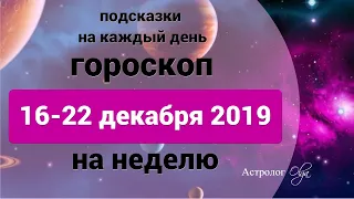 ГОРОСКОП на НЕДЕЛЮ 16-22 ДЕКАБРЯ 2019. Астролог Olga