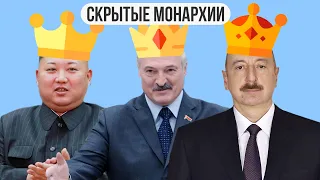 Скрытые монархии в 21 веке