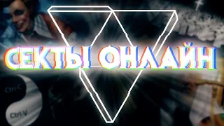 ЛЮТЫЕ ОНЛАЙН СЕКТЫ (feat. ты иллюминат)