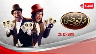 تياترو مصر - الموسم الرابع | مسرحية انا وهو وهو - الجمعة 21 ديسمبر 2018 - الحلقة الكاملة