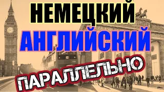 НЕМЕЦКИЙ + АНГЛИЙСКИЙ, для начинающих, на слух до автоматизма, по плейлистам