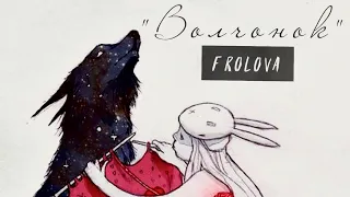 Песня мужу на годовщину свадьбы. Frolova - «Волчонок»