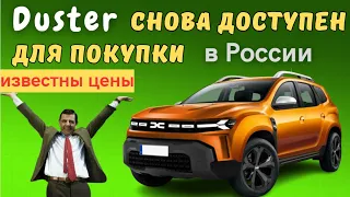 Вернулся Renault Duster, но под маркой Dacia | Названы цены на Dacia Duster в России