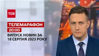 Новини ТСН 20:00 за 18 серпня 2023 року | Новини України