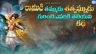 Rama's Brother Shatrughna Story in Telugu From Ramayanam | Ramyanam Facts | InfOsecrets