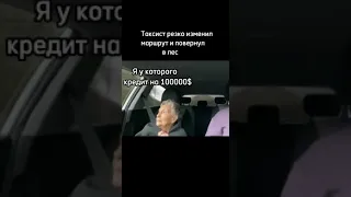 Таксист резко изменил маршрут и повернул в лес #shorts #youtube #popular #такси #taxi #рекомендации