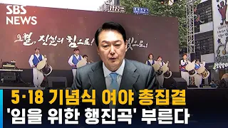 5·18 기념식 여야 총집결…'임을 위한 행진곡' 부른다 / SBS