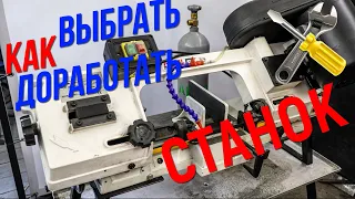 Как выбрать и доработать ЛЕНТОЧНОПИЛЬНЫЙ станок? Часть 1