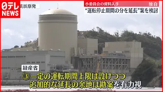 【独自】原発運転期間延長めぐり…“運転停止期間ぶん延長案”など検討