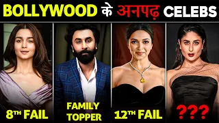 Bollywood के अनपढ़ Actors l Most Uneducated Actors of Bollywood!