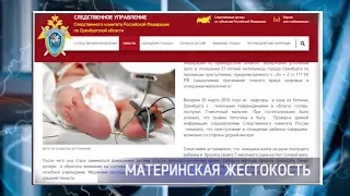 В Оренбурге мать бросила семимесячного ребёнка на пол