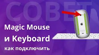 Как подключить Apple Magic Mouse и Apple Magic Keyboard к iMac или MacBook