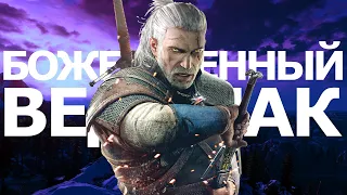 Божественный ВЕДЬМАК 3 l The Witcher 3 l ТРЕШ ОБЗОР