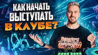 Клубы будут ДРАТЬСЯ за тебя! / Как диджею выступать в крутом клубе?