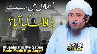 Musalmano Me Sabse Bada Fault Kya Aaya? | Mufti Tariq Masood