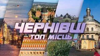 Топ місць в Чернівцях які варто відвідати кожному туристу 🇺🇦🇺🇦🇺🇦 #чернівці #цікавийфакт #буковина