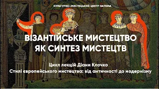 Візантійське мистецтво як синтез мистецтв: лекція Діани Клочко