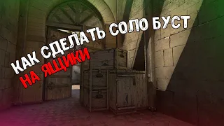 СОЛО БУСТ НА ЯЩИКИ!!!КАК СДЕЛАТЬ БУСТ НА ЯЩИКИ!!!