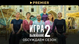 Игра на выживание 2 | Прямой эфир | Игорь Верник, Карен Оганесян, Сергей Мезенцев и другие