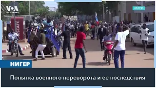 Нигер: сторонники путчистов размахивали российскими флагами